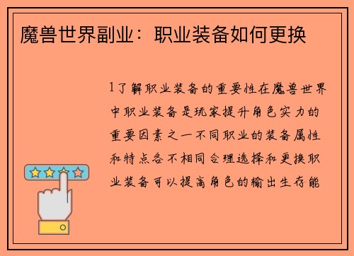 魔兽世界副业：职业装备如何更换