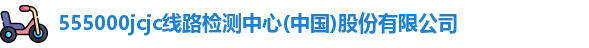 555000jcjc线路检测中心(中国)股份有限公司